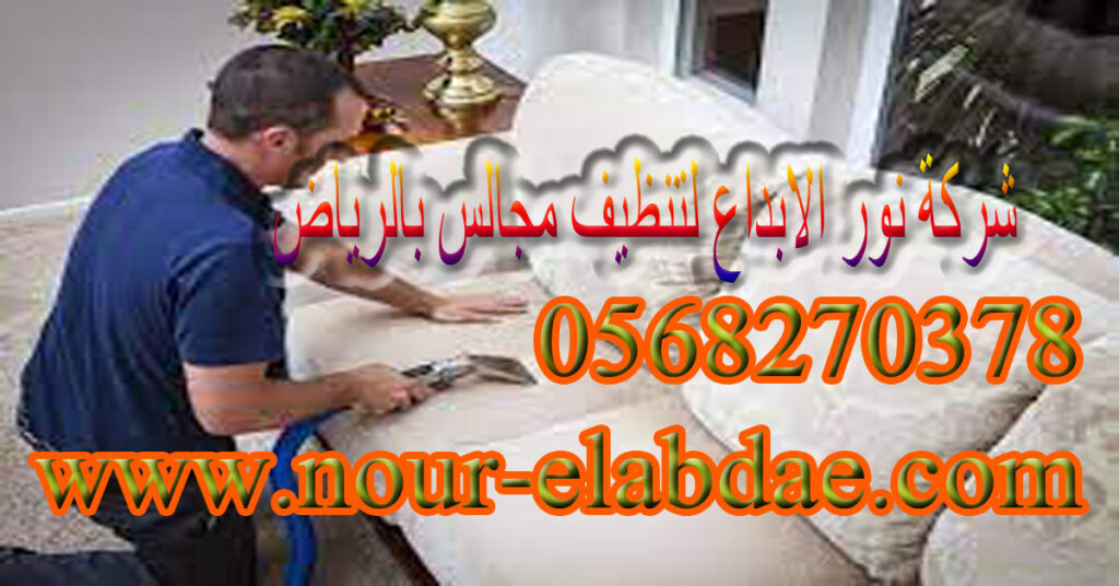 شركة تنظيف مجالس بالرياض
