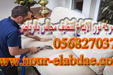 شركة تنظيف موكيت بالرياض 0568270378