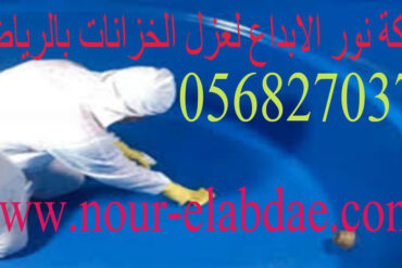 شركة تنظيف شقق وفلل محروقة بالرياض 0568270378