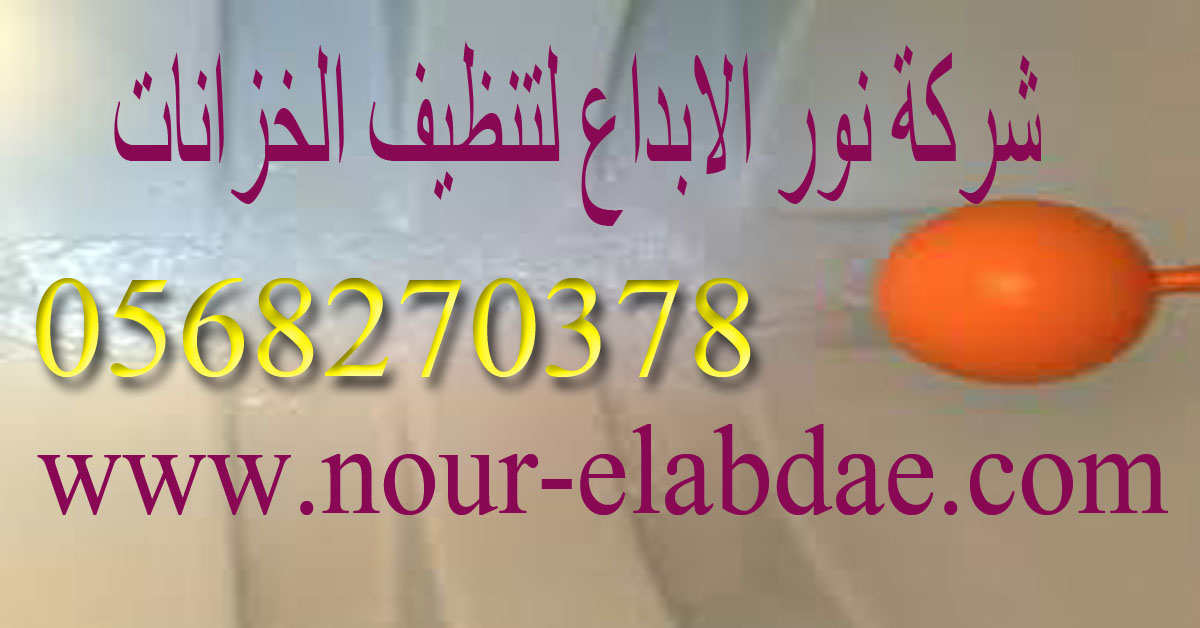 شركة عزل خزانات بالرياض