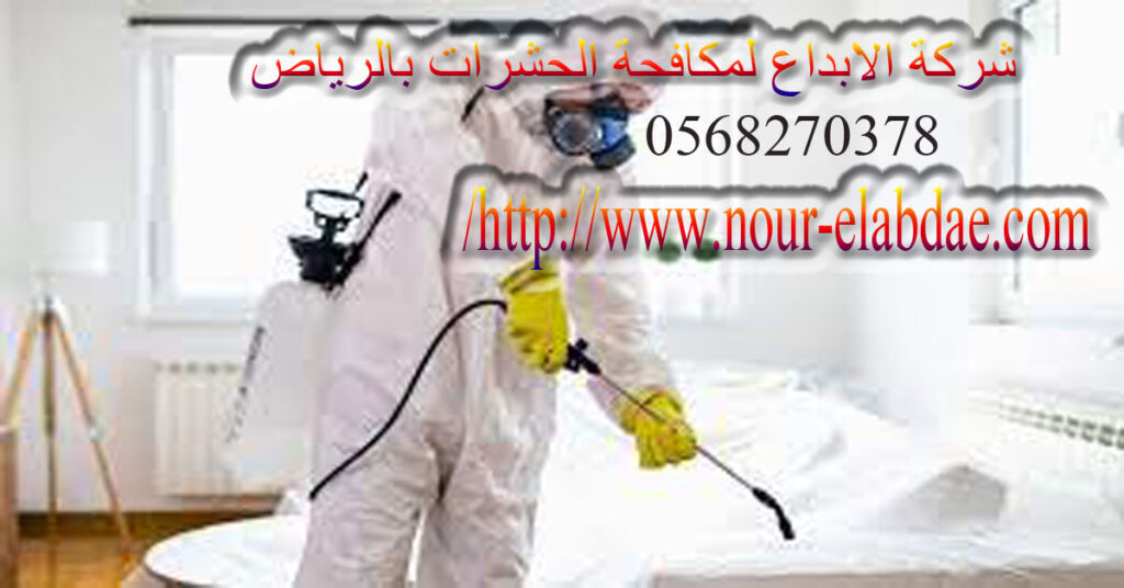 شركة مكافحة الحشرات بالرياض