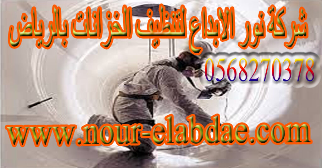 شركة تنظيف خزانات بالرياض
