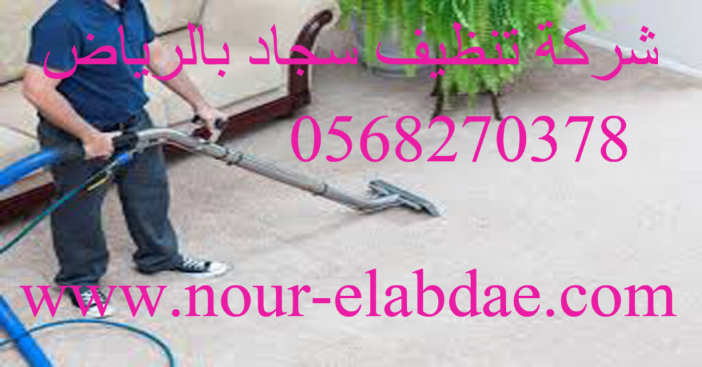 شركة تنظيف سجاد بالرياض