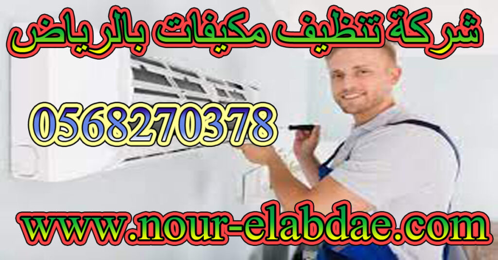 شركة تنظيف مكيفات بالرياض