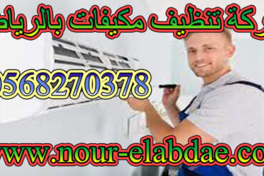 شركة تنظيف شقق وفلل محروقة بالرياض 0568270378