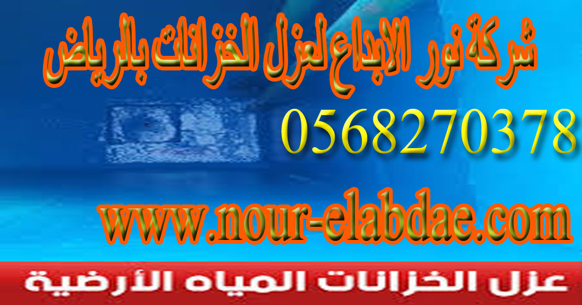 شركة عزل خزانات بالرياض