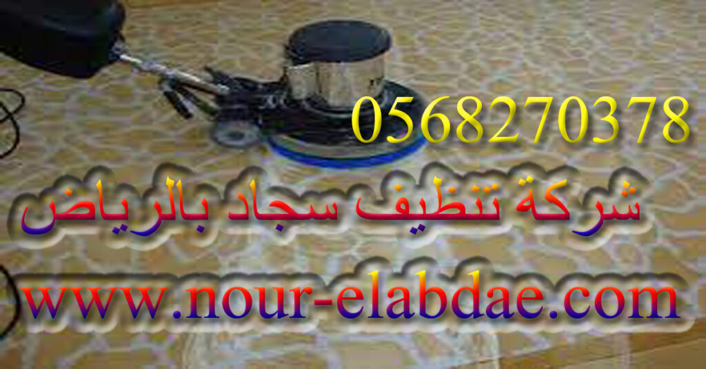 شركة تنظيف سجاد بالرياض