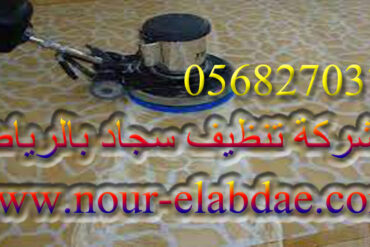 شركة تنظيف مكيفات بالرياض 0568270378