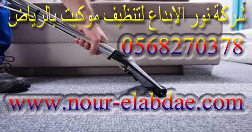 شركة تنظيف موكيت بالرياض