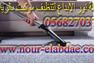 شركة تنظيف مجالس بالرياض 0568270378