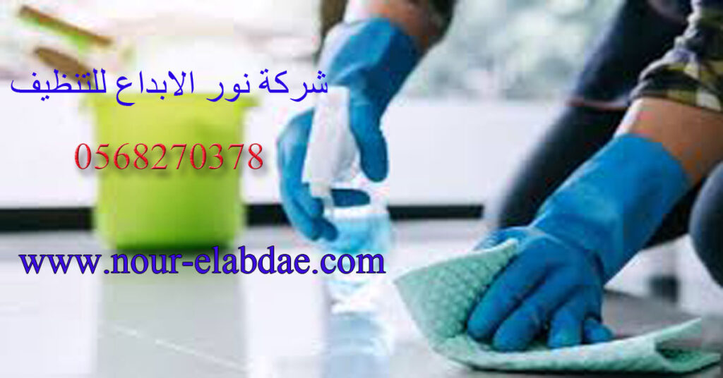 شركة تنظيف منازل بالرياض