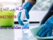 شركة تنظيف منازل بالرياض