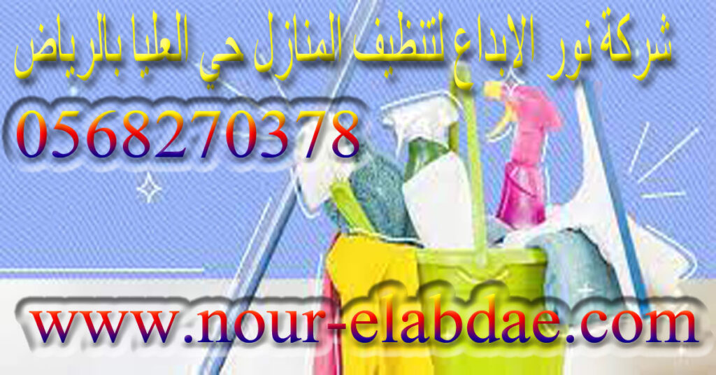 شركة تنظيف منازل حي العليا بالرياض