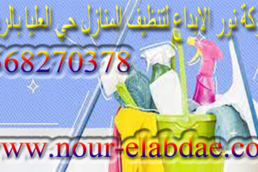 شركة تنظيف كنب بالرياض 0568270378