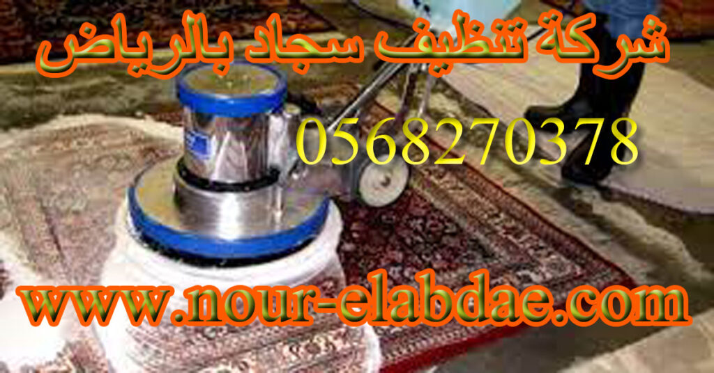 شركة تنظيف سجاد بالرياض