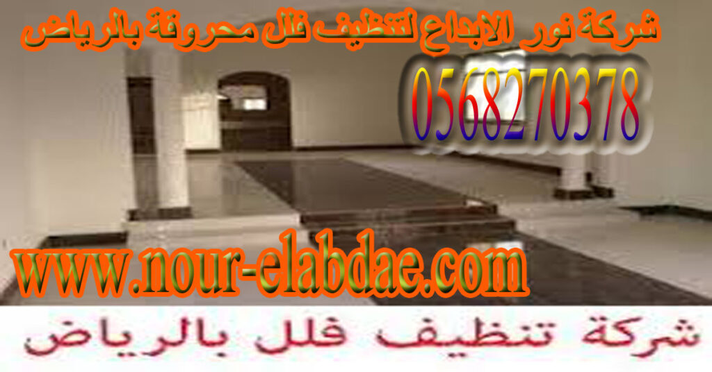 شركة تنظيف شقق وفلل محروقة بالرياض