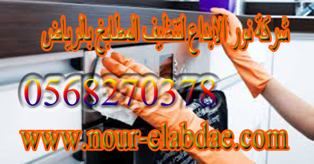 شركة تنظيف مطابخ بالرياض