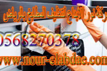 شركة تنظيف مكيفات حي الملز بالرياض 0568270378