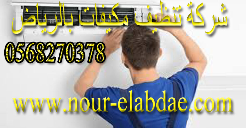 شركة تنظيف مكيفات حي الملز بالرياض