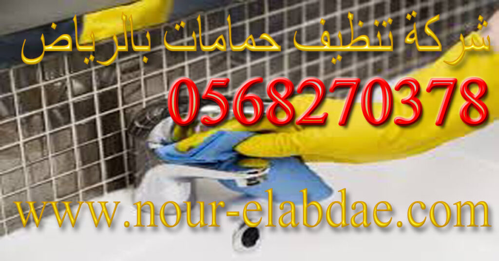 شركة تنظيف حمامات بالرياض
