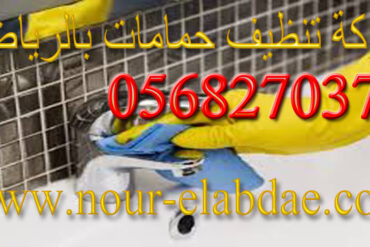 شركة تنظيف منازل إستعدادا للعيد بالرياض 0568270378