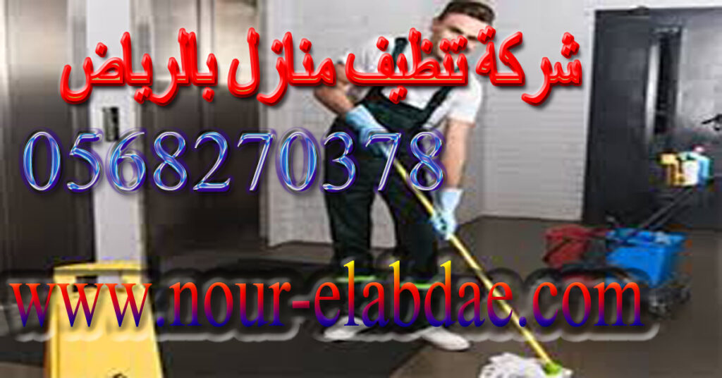 شركة تنظيف منازل بالرياض