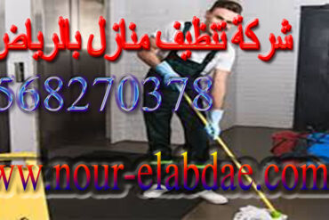 شركة تنظيف حمامات بالرياض 0568270378