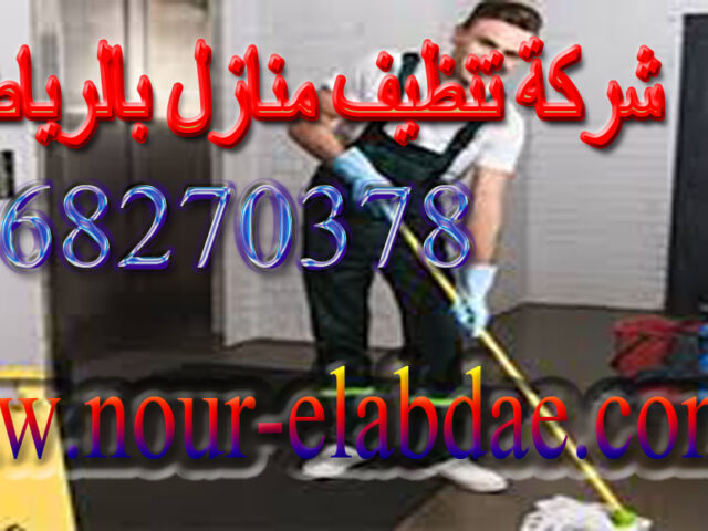 شركة تنظيف منازل بالرياض