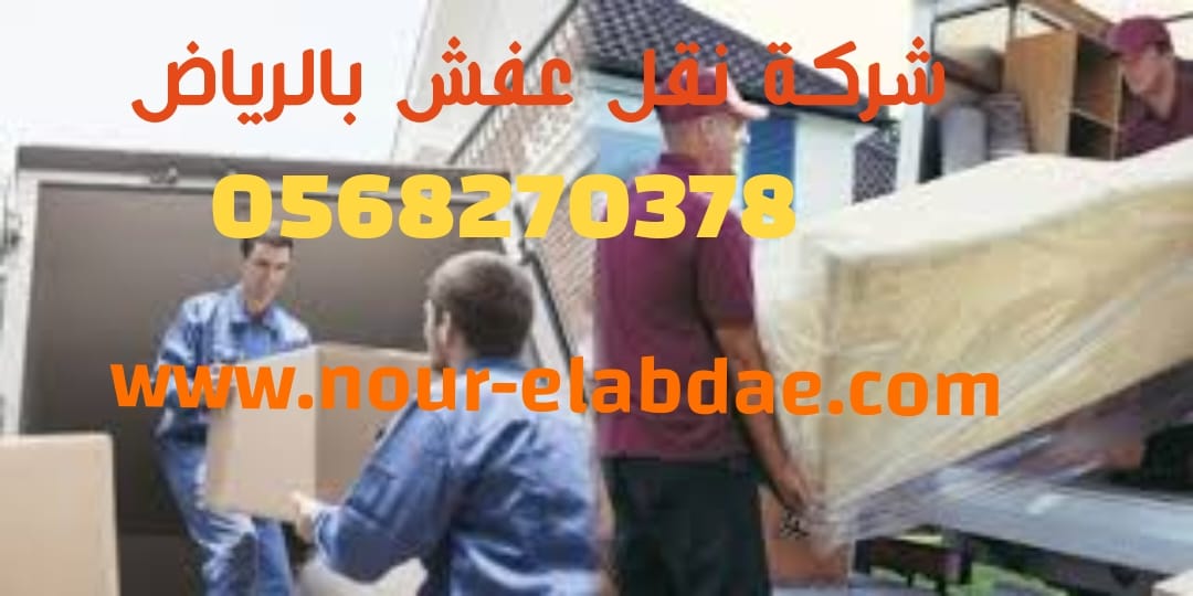 شركة نقل أثاث الرياض