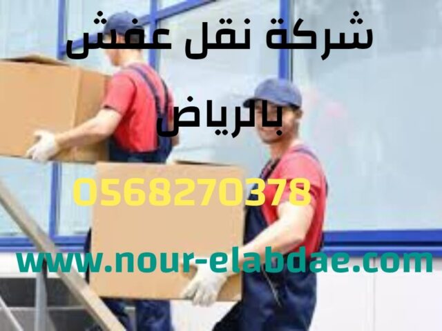 شركة نقل أثاث بالرياض