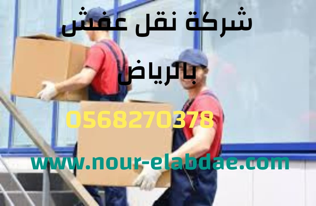 شركة نقل أثاث بالرياض