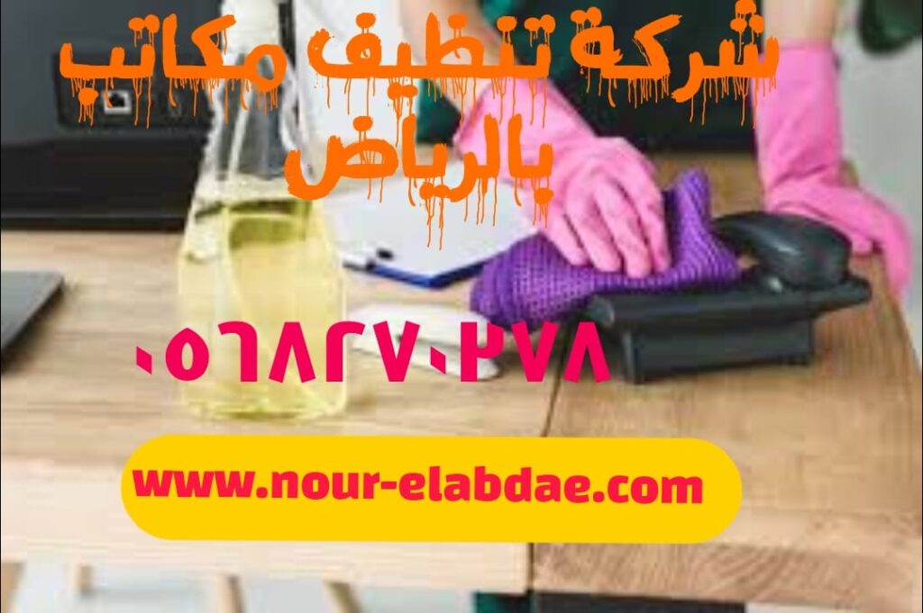 شركة تنظيف مكاتب بالرياض