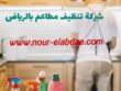 شركة تنظيف مطاعم بالرياض