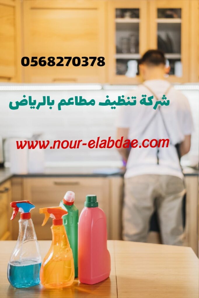 شركة تنظيف مطاعم بالرياض