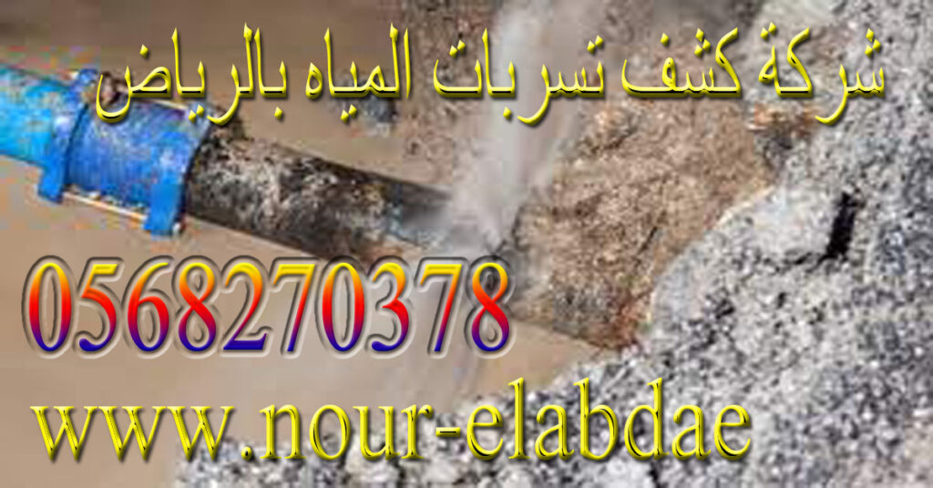 شركة كشف تسربات المياه بالرياض