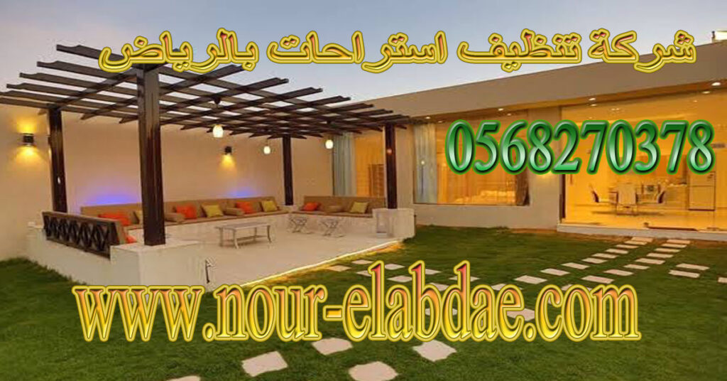 شركة تنظيف استراحات بالرياض