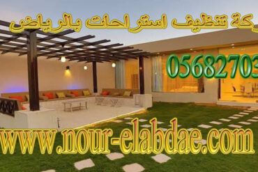 شركة تنظيف مطاعم بالرياض 0568270378