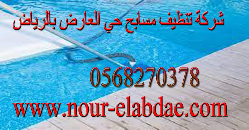 شركة تنظيف مسابح حي العارض بالرياض