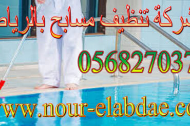 شركة كشف تسربات المياه بالرياض 0568270378