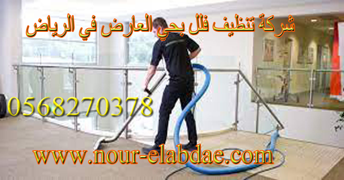 شركة تنظيف فلل بحي العارض في الرياض