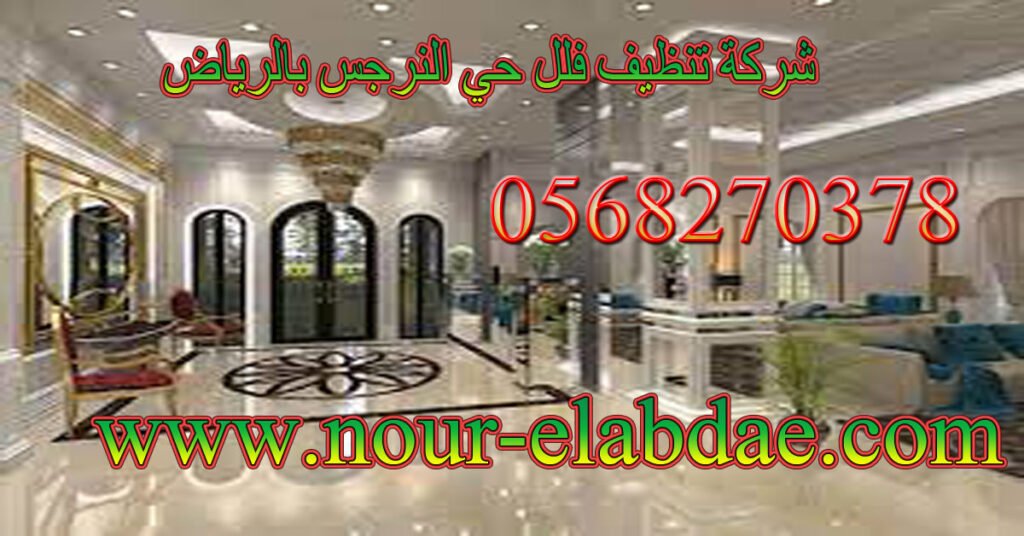 شركة تنظيف فلل حي النرجس بالرياض