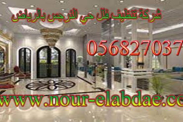 شركة تنظيف فلل بالرياض 0568270378