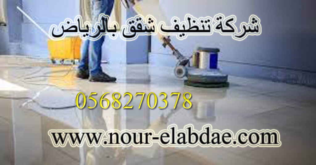شركة تنظيف شقق بالرياض