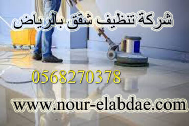 شركة تنظيف شقق بحي الرمال بالرياض 0568270378