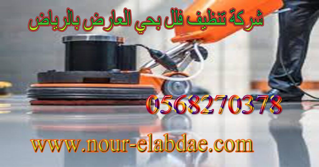 شركة تنظيف فلل بحي العارض في الرياض