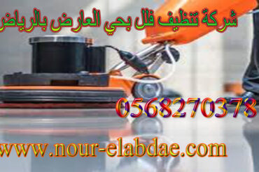 شركة تنظيف فلل حي النرجس  بالرياض 0568270378