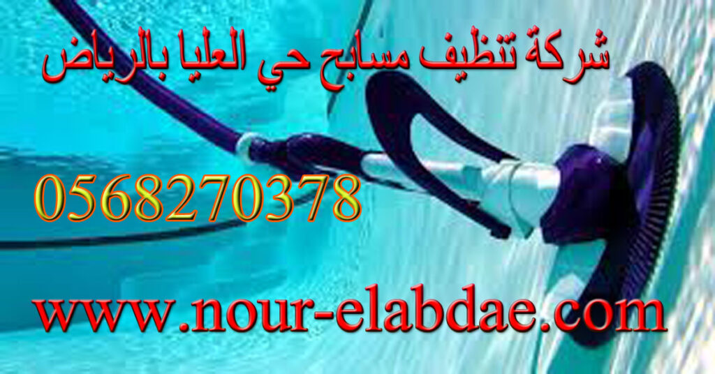 شركة تنظيف مسابح حي العليا بالرياض