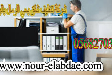 شركة تنظيف شقق بالرياض