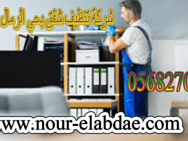 شركة تنظيف شقق بالرياض حي الرمال