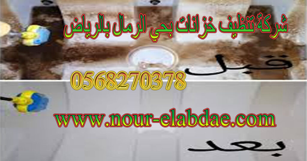 شركة تنظيف خزانات حي الرمال بالرياض